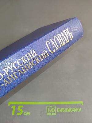 Англо-русский и русско-английский словарь с транскрипцией