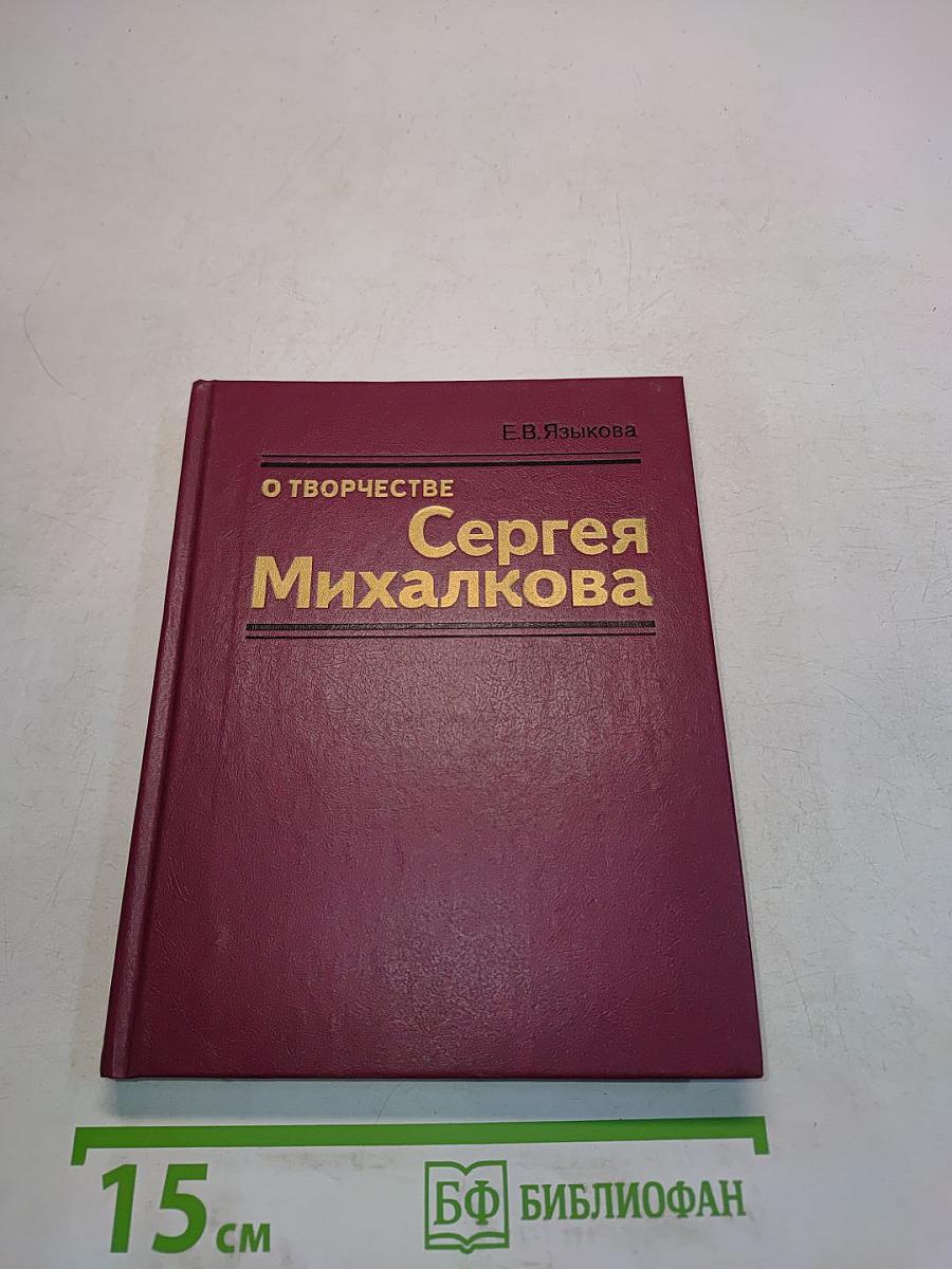 О творчестве Сергея Михалкова