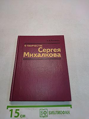 О творчестве Сергея Михалкова