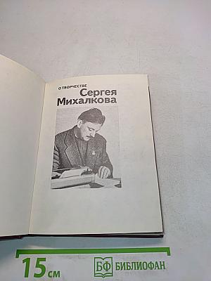 О творчестве Сергея Михалкова