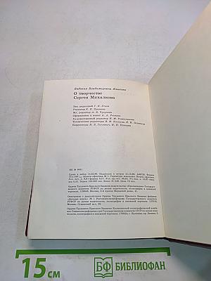 О творчестве Сергея Михалкова