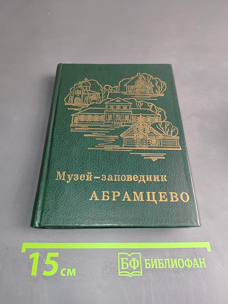 Музей-заповедник Абрамцево