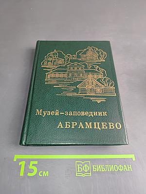 Музей-заповедник Абрамцево