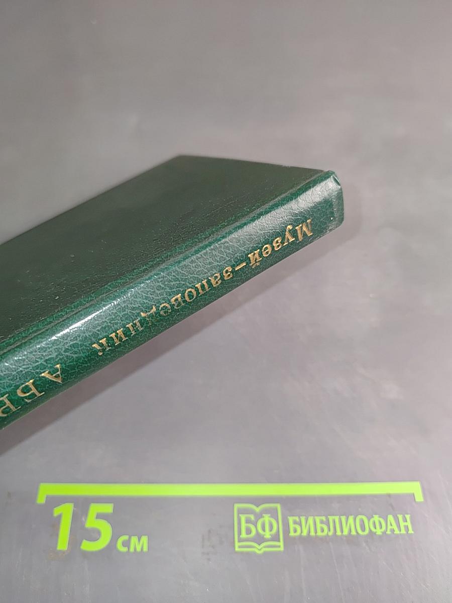 Музей-заповедник Абрамцево