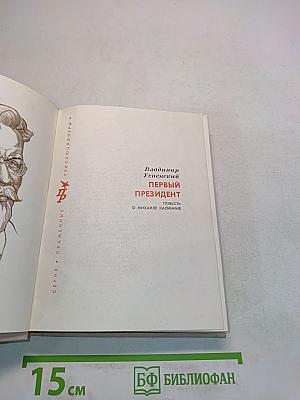 Первый президент