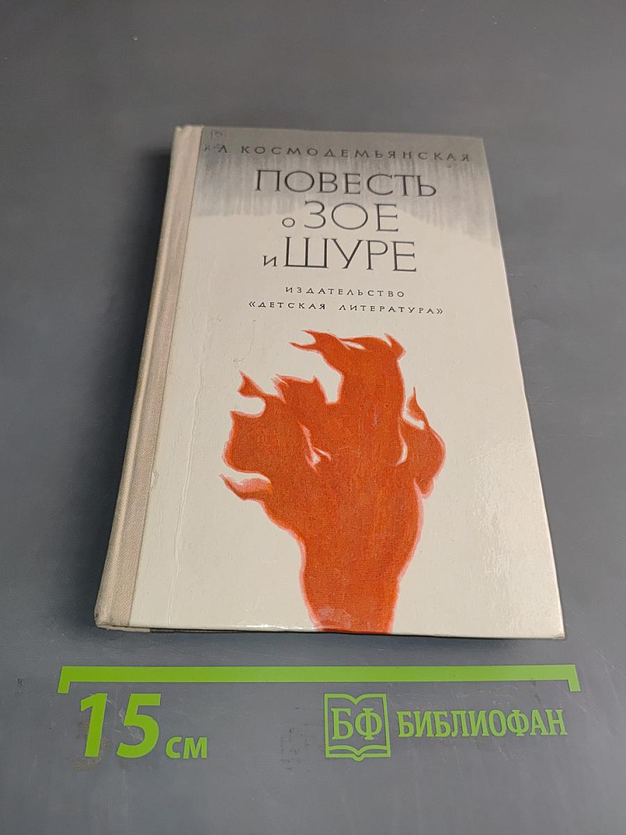 Повесть о Зое и Шуре