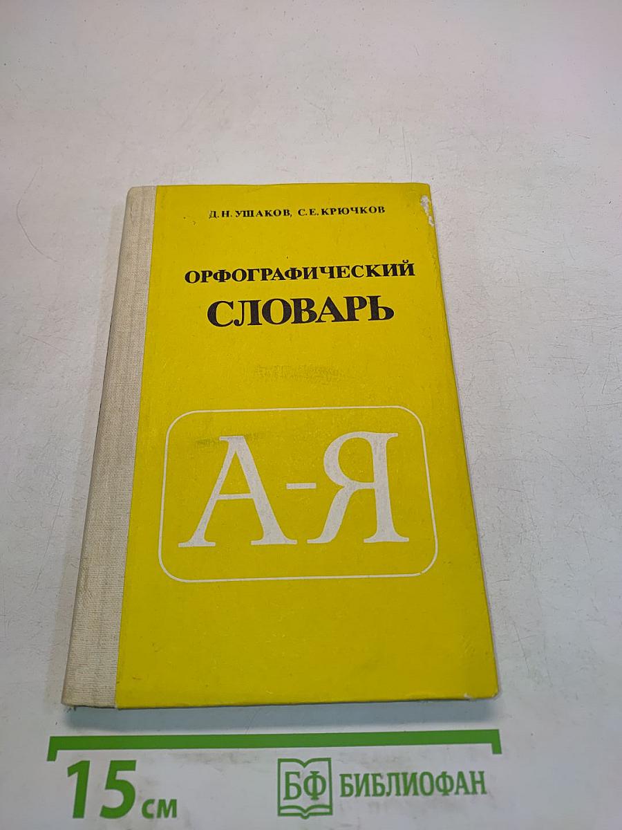 Орфографический словарь для учащихся средней школы