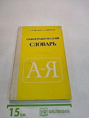 Орфографический словарь для учащихся средней школы
