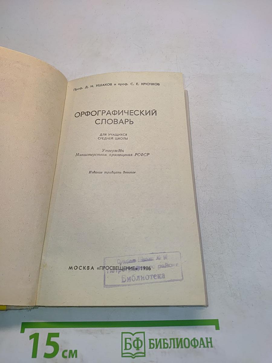 Орфографический словарь для учащихся средней школы