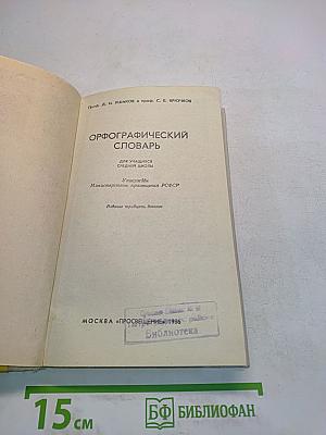 Орфографический словарь для учащихся средней школы