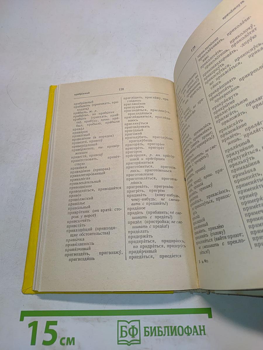 Орфографический словарь для учащихся средней школы