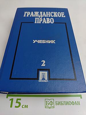 Гражданское право. Учебник. Часть 2