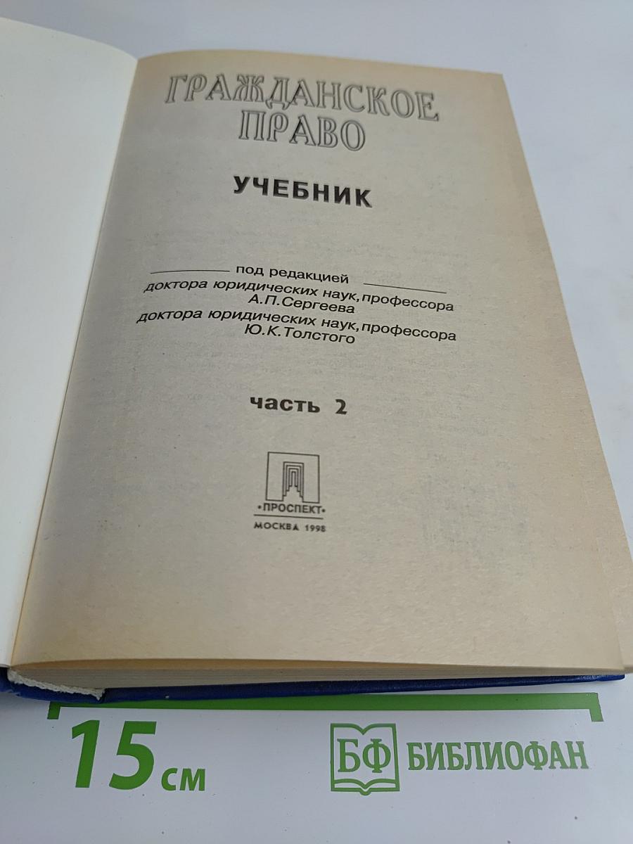 Гражданское право. Учебник. Часть 2