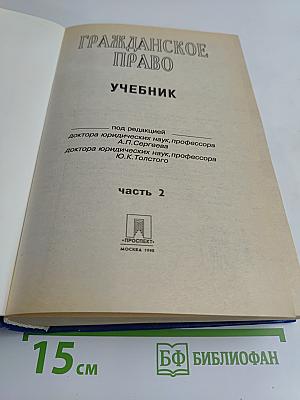 Гражданское право. Учебник. Часть 2