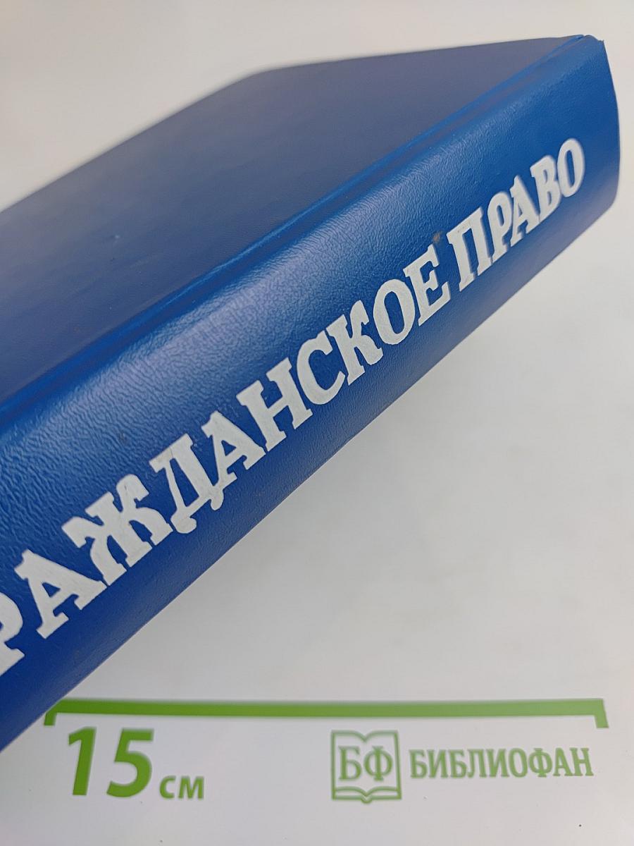 Гражданское право. Учебник. Часть 2