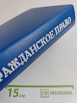 Гражданское право. Учебник. Часть 2