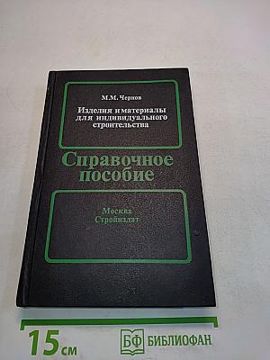 Изделия и материалы для индивидуального строительства. Справочное пособие