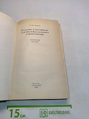 Изделия и материалы для индивидуального строительства. Справочное пособие
