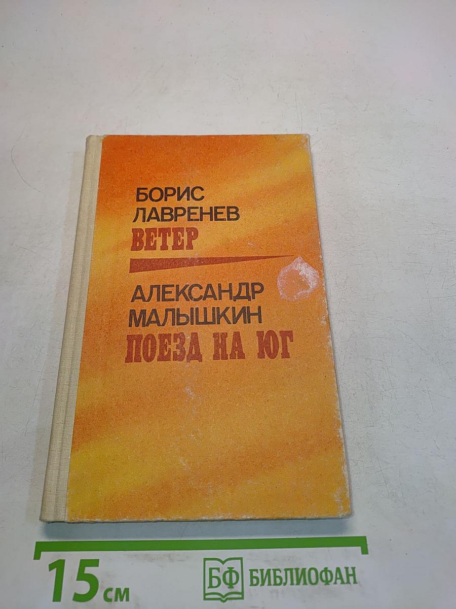 Ветер. Поэма на юг. Повести и рассказы