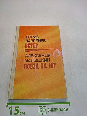 Ветер. Поэма на юг. Повести и рассказы