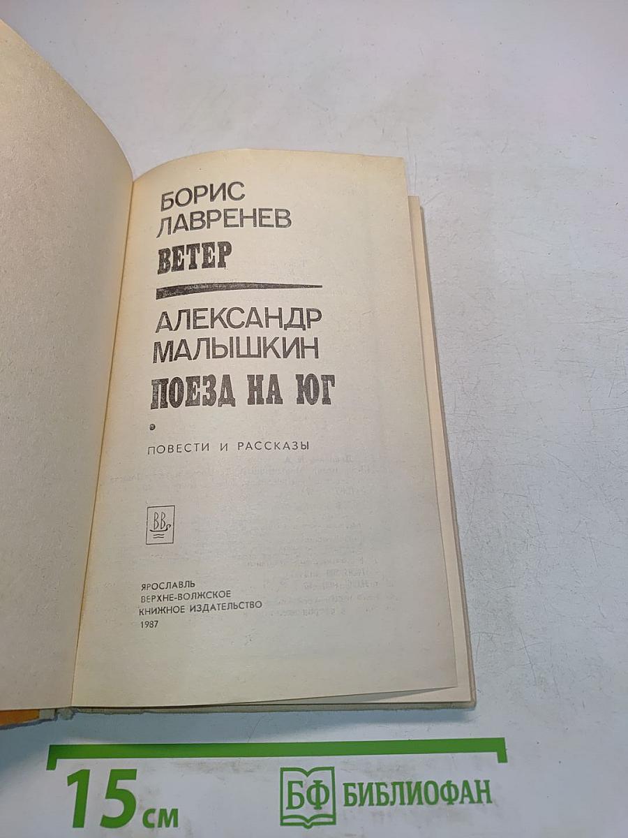 Ветер. Поэма на юг. Повести и рассказы