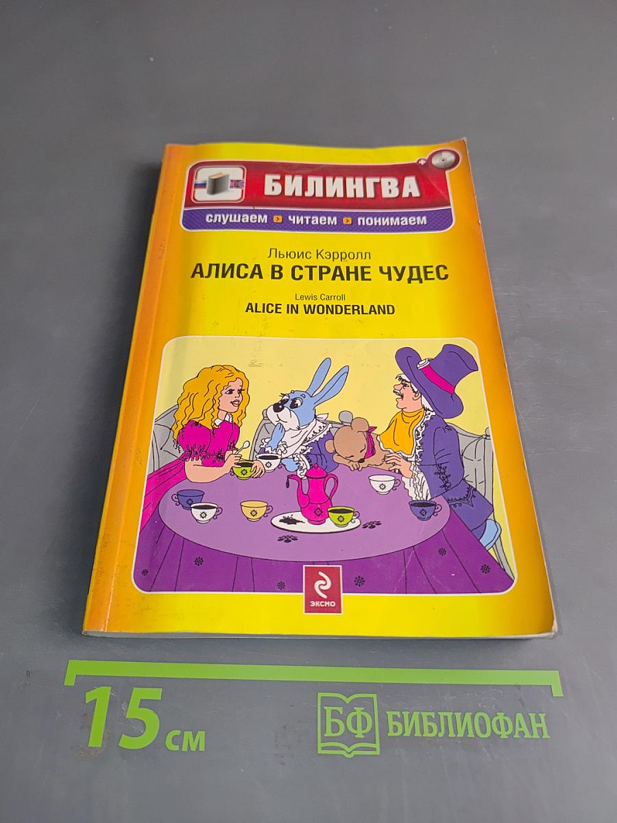 Алиса в стране чудес