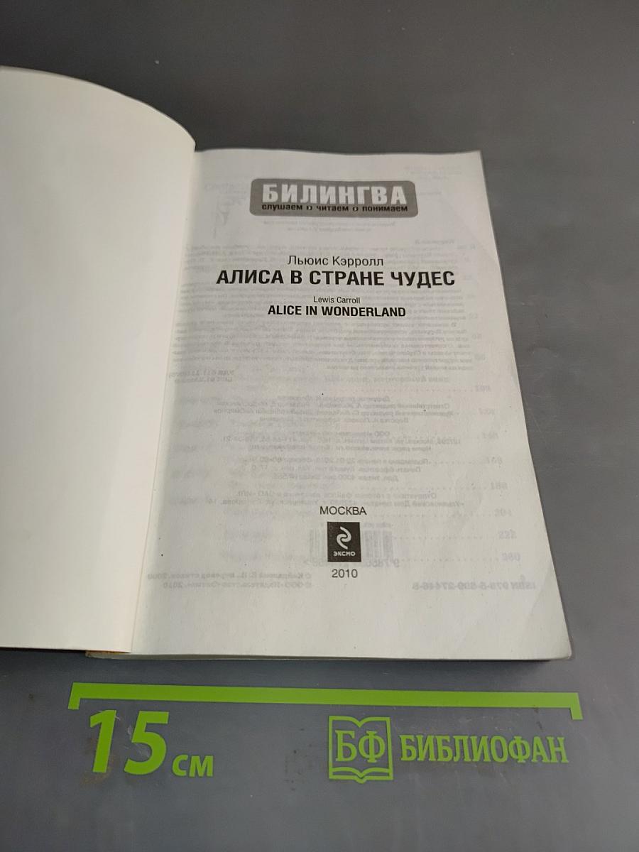 Алиса в стране чудес