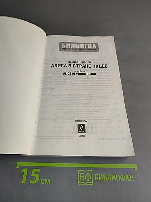 Алиса в стране чудес
