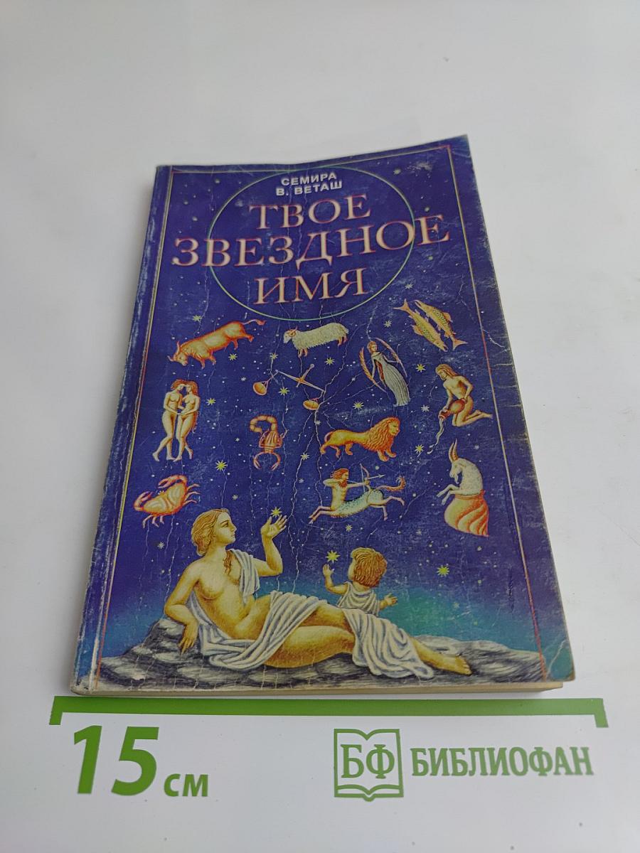 Твое звездное имя