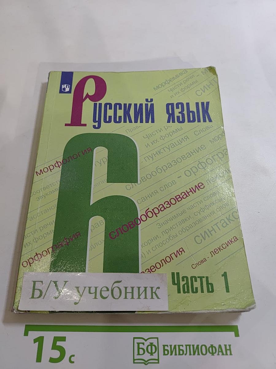 Русский язык 6 класс Часть 1