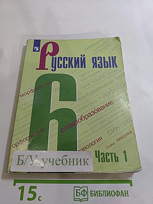 Русский язык 6 класс Часть 1