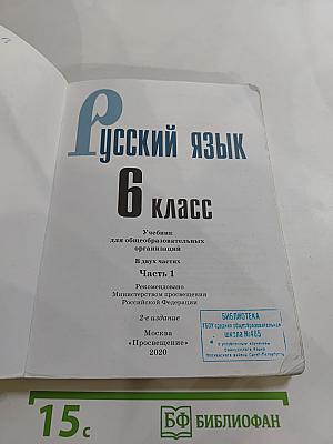 Русский язык 6 класс Часть 1