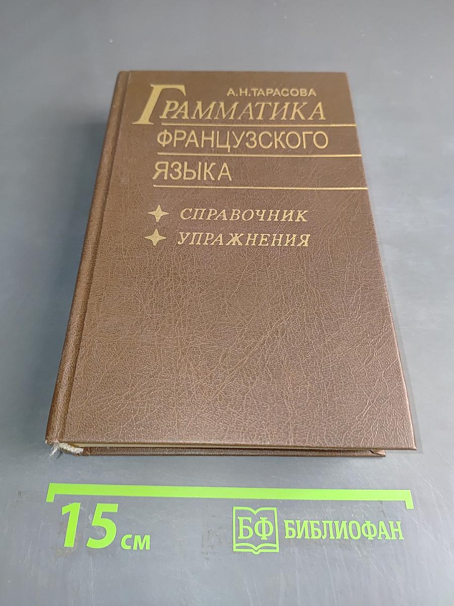 Грамматика французского языка. Справочник. Упражнения