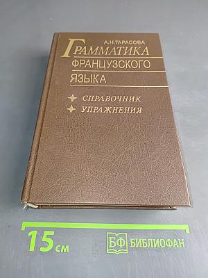 Грамматика французского языка. Справочник. Упражнения
