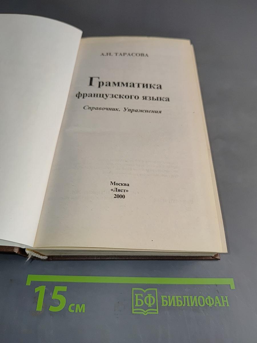 Грамматика французского языка. Справочник. Упражнения