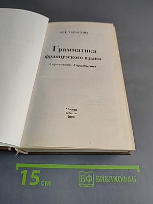 Грамматика французского языка. Справочник. Упражнения