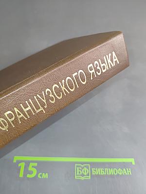 Грамматика французского языка. Справочник. Упражнения
