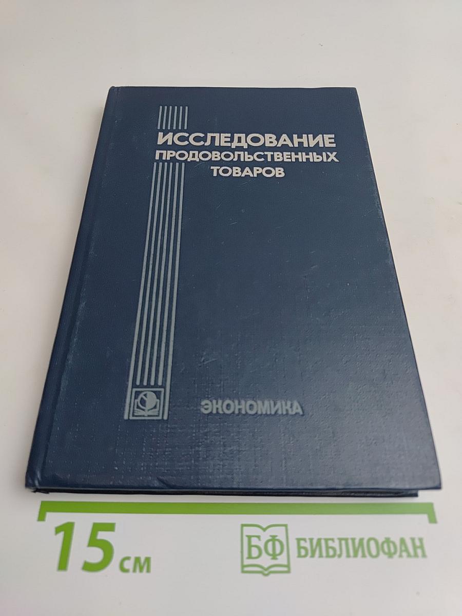Исследование продовольственных товаров