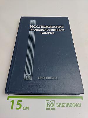 Исследование продовольственных товаров