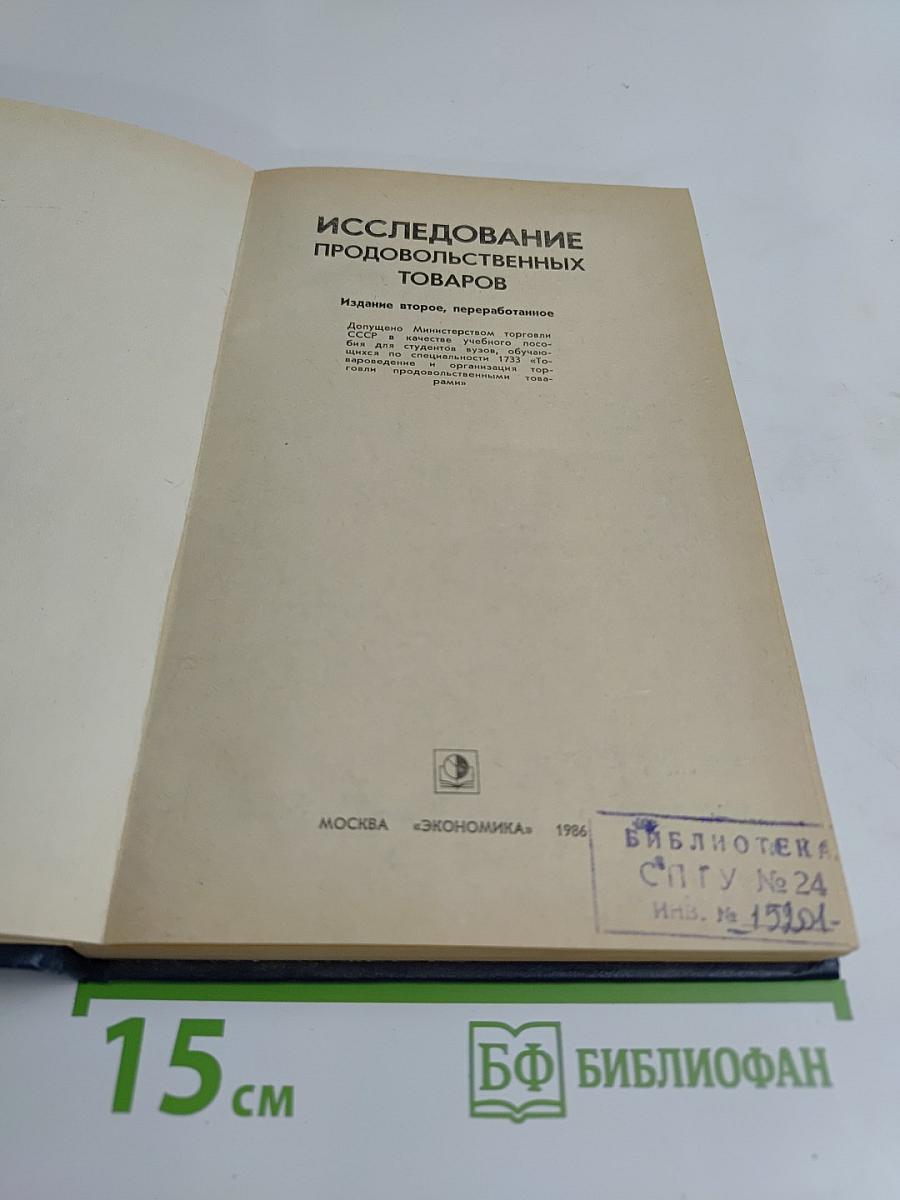 Исследование продовольственных товаров