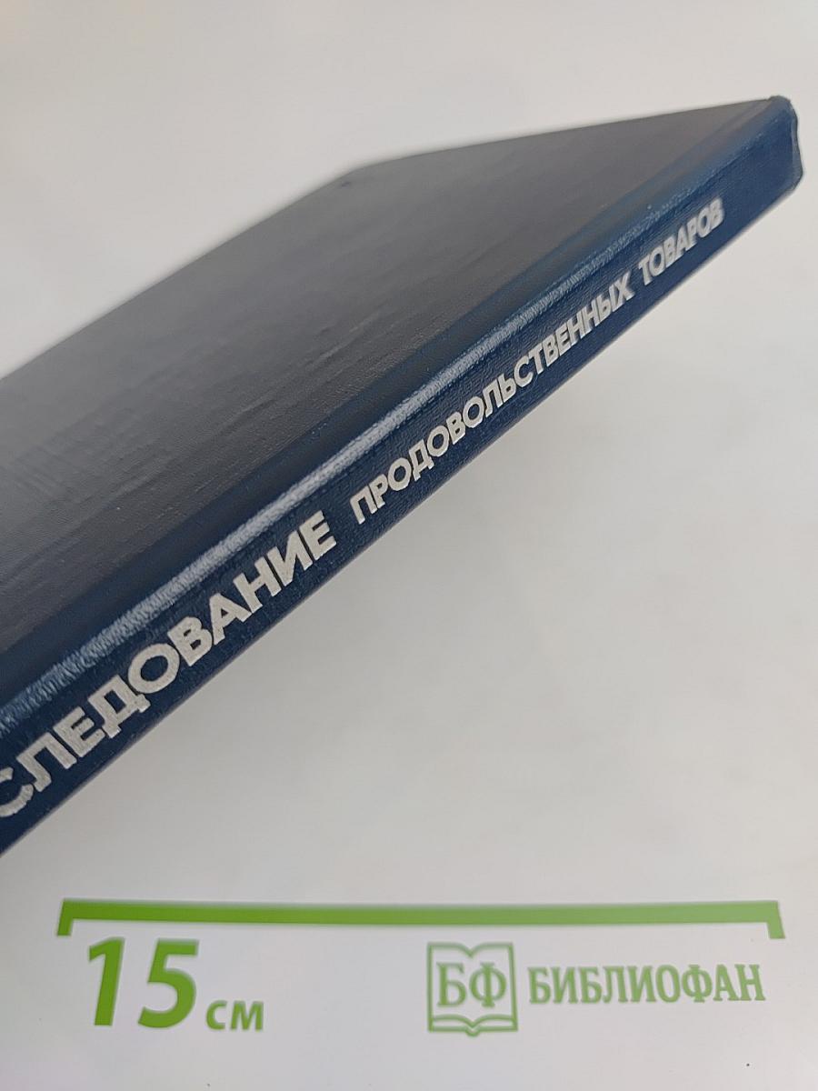 Исследование продовольственных товаров