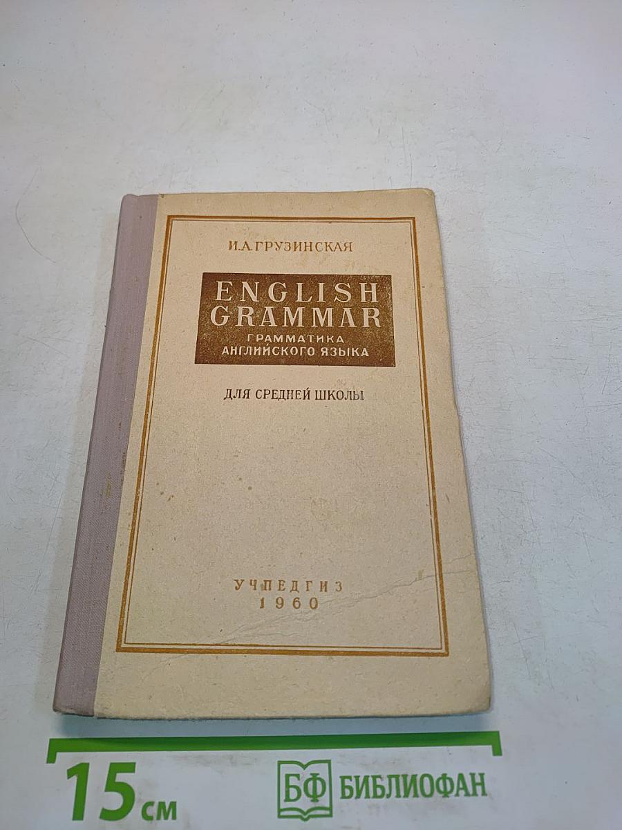 English Grammar. Грамматика английского языка для средней школы