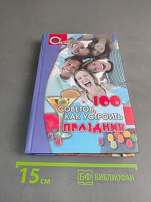 100 советов, как устроить праздник