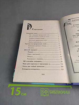 100 советов, как устроить праздник