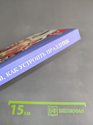 100 советов, как устроить праздник