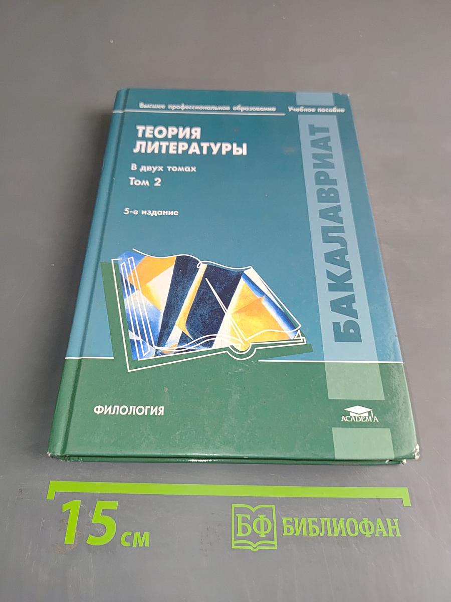 Теория литературы. Историческая поэтика. Учебное пособие. Том 2