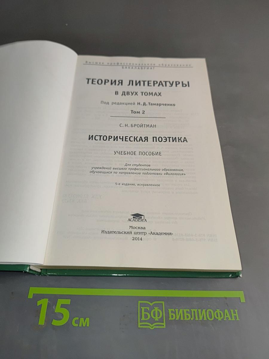 Теория литературы. Историческая поэтика. Учебное пособие. Том 2