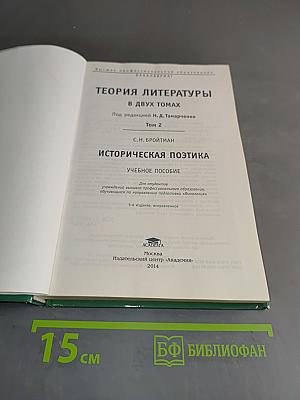 Теория литературы. Историческая поэтика. Учебное пособие. Том 2