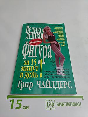 Великолепная фигура за 15 минут в день