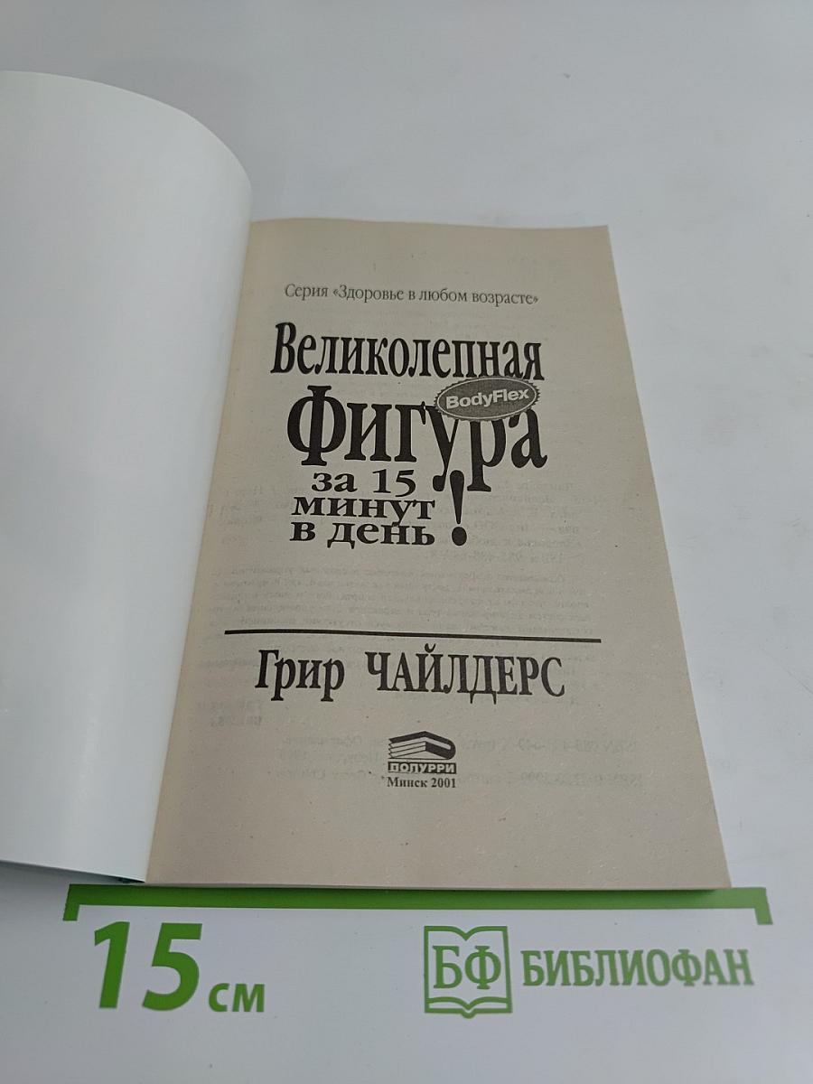 Великолепная фигура за 15 минут в день